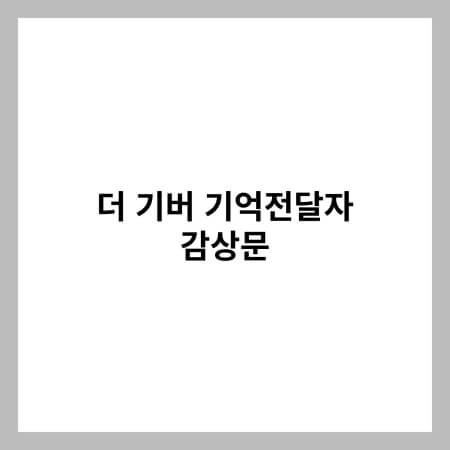 더 기버 기억전달자 감상문 썸네일