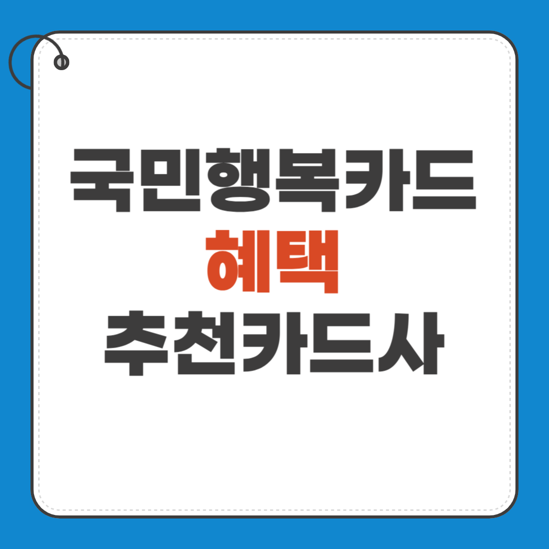국민행복카드 혜택 추천 카드사