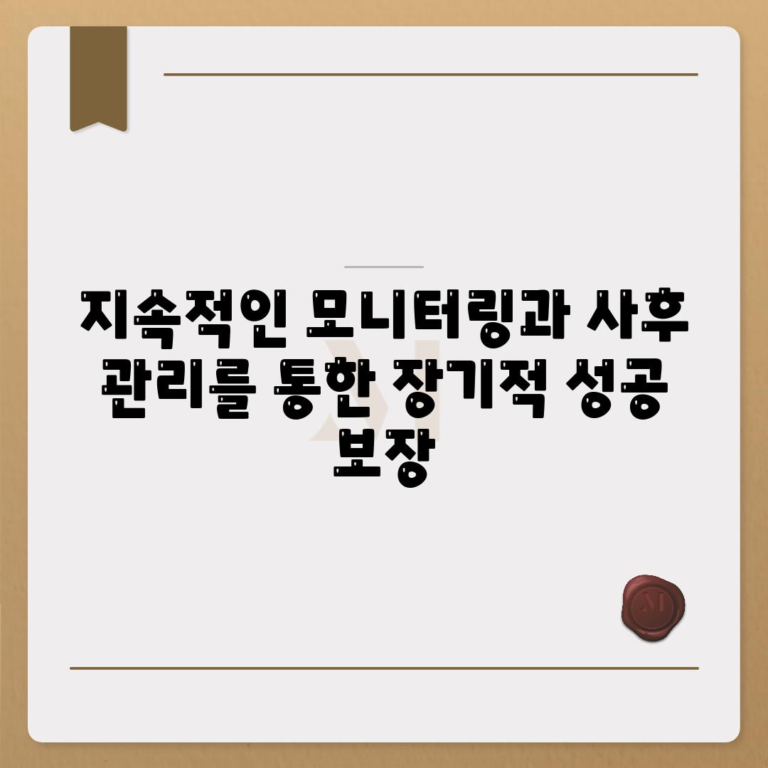 지속적인 모니터링과 사후 관리를 통한 장기적 성공 보장