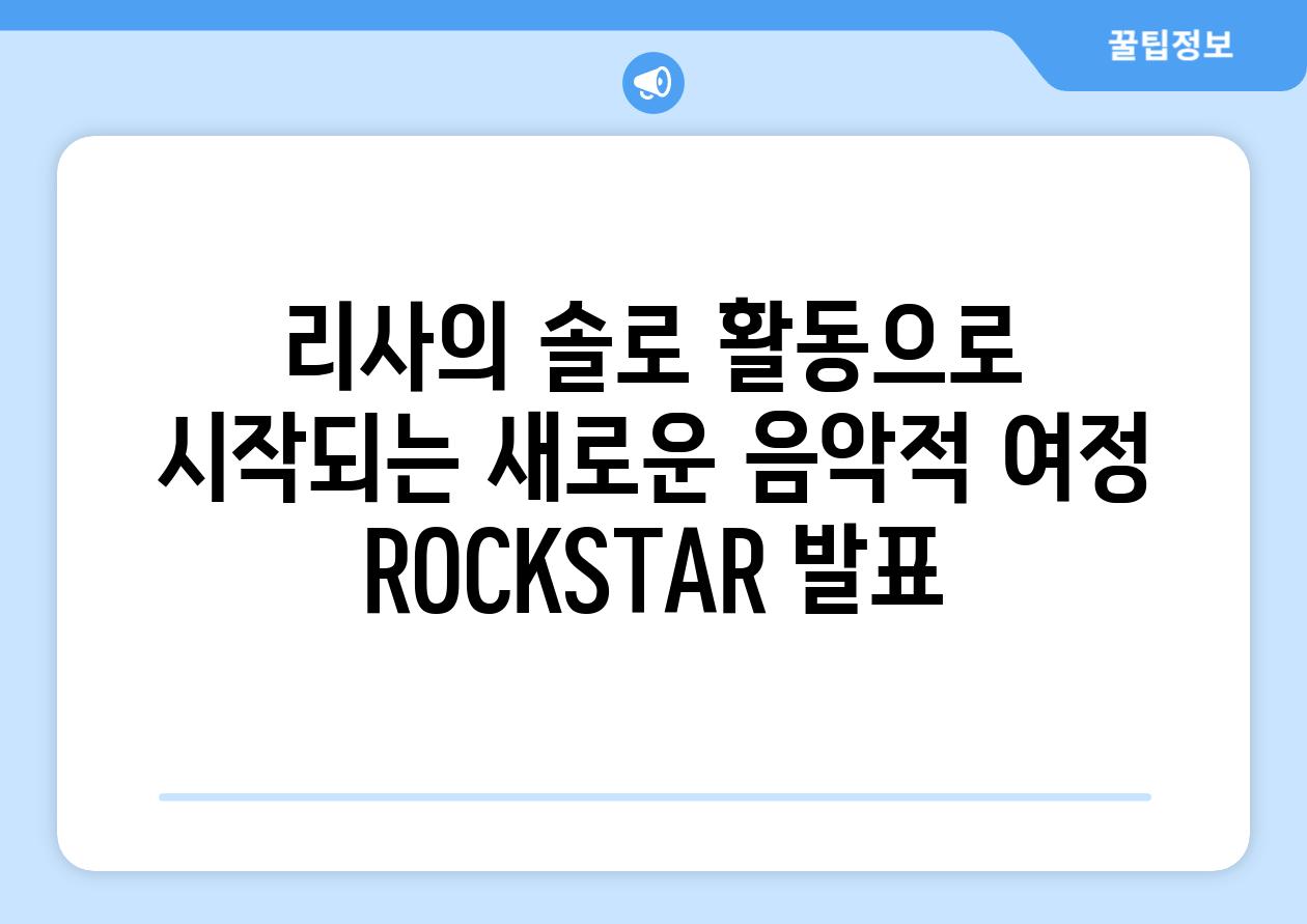 리사의 솔로 활동으로 시작되는 새로운 음악적 여정 ROCKSTAR 발표