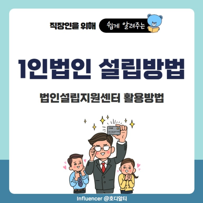  절세는 하고 싶지만 복잡해서 못하고 있는 법인 설립, 방법 알아보기!