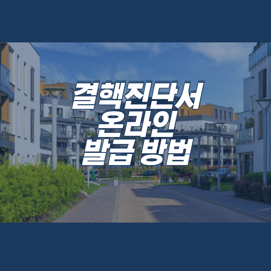  결핵진단서 인터넷 발급하기