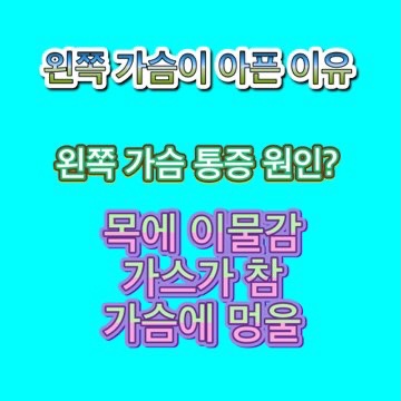 왼쪽-가슴이-아픈-이유-원인
