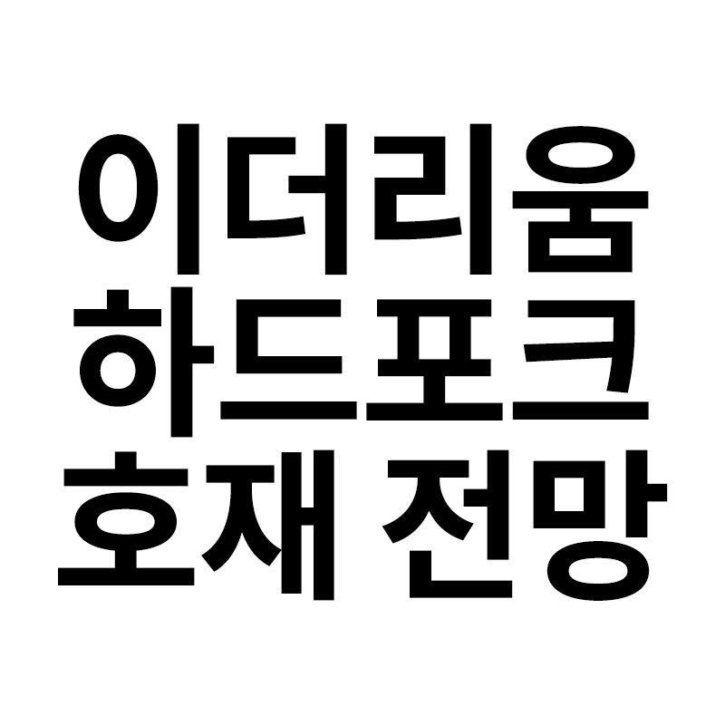 이더리움 하드포크를 알려드립니다
