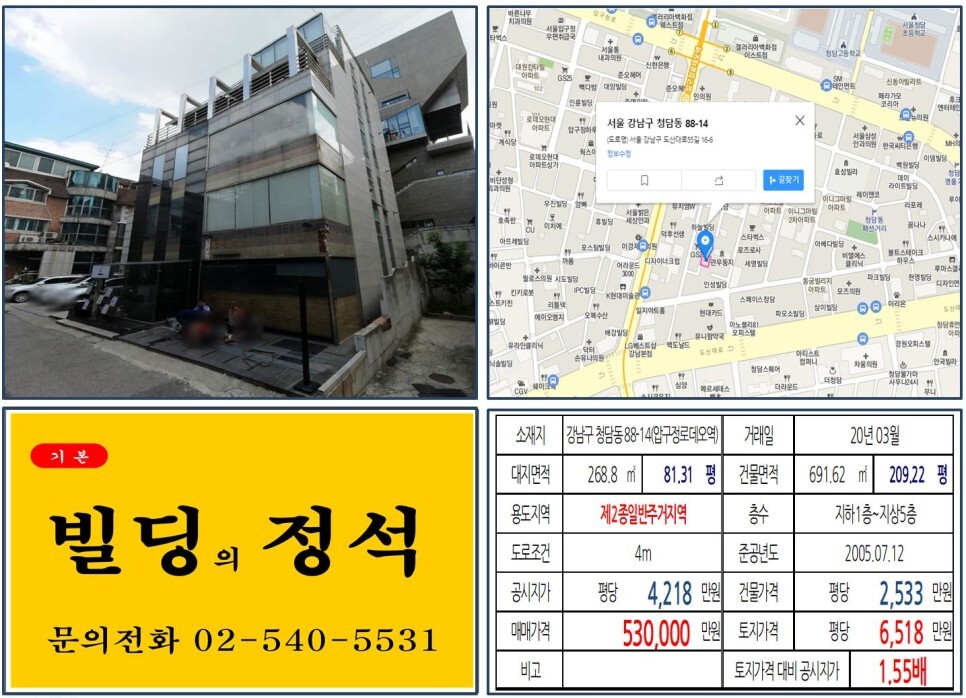  [강남구 도산대로 50억 꼬마빌딩 실거래가 조회] 청담동 88-14 (압구정로데오역) 53억 원, 평당 6,518만 원 매매되었습니다. 청담동