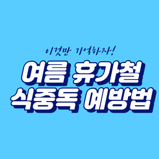  여름방학 휴가철 식중독 원인 예방법 비상약 & 모범음식점 리스트