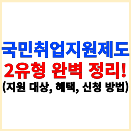 국민취업지원제도 2유형 완벽 정리! (지원 대상, 혜택, 신청 방법)