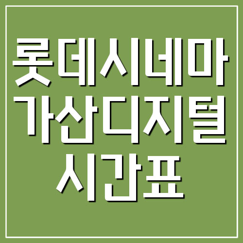  롯데시네마 가산디지털 영화 상영시간표와 요금 정보