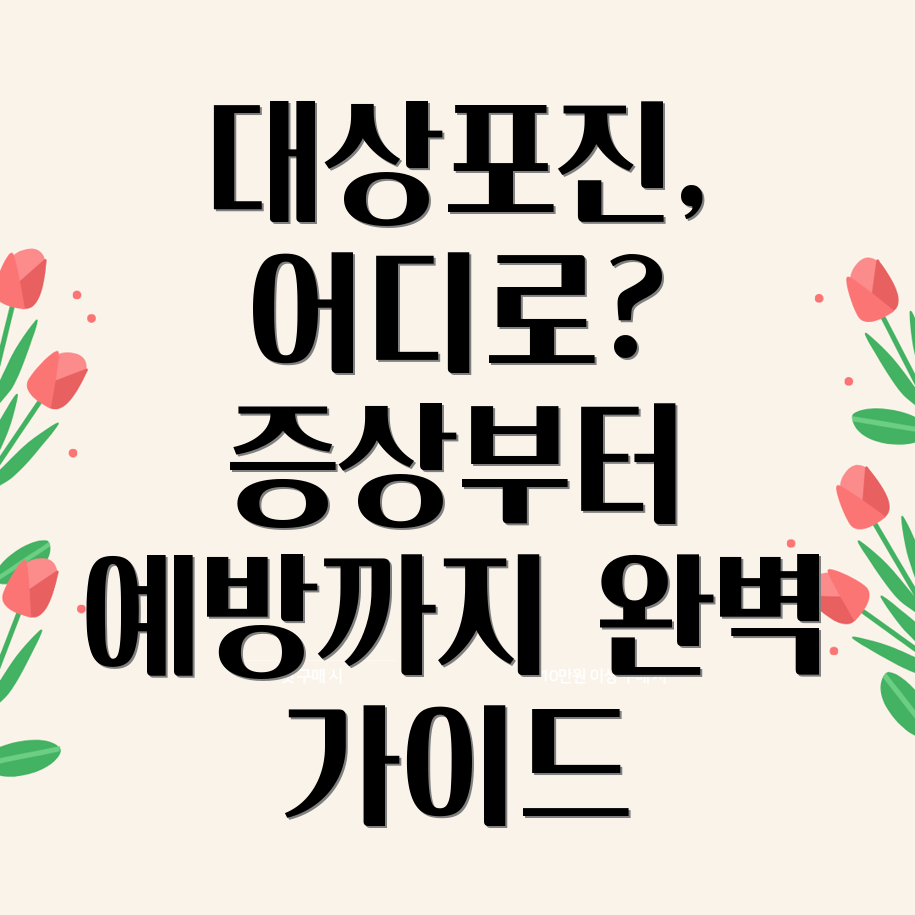 대상포진