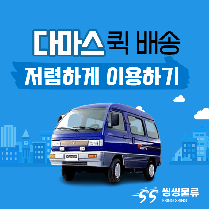  다마스 용달 비용 다마스 퀵 비용 저렴하게 알아보기( 다마스 퀵 가격,다마스 용달 금액)