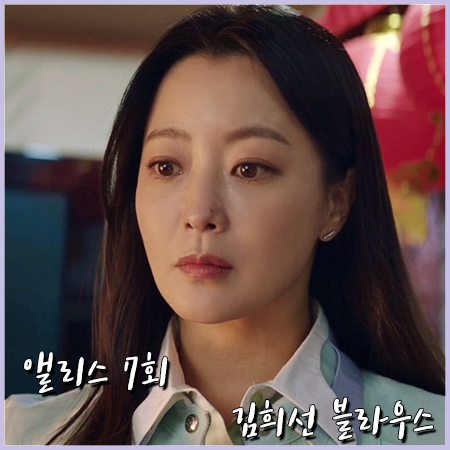  앨리스 7회 김희선 블라우스 :: 문리 카라 포인트 블라우스 : 윤태이 패션