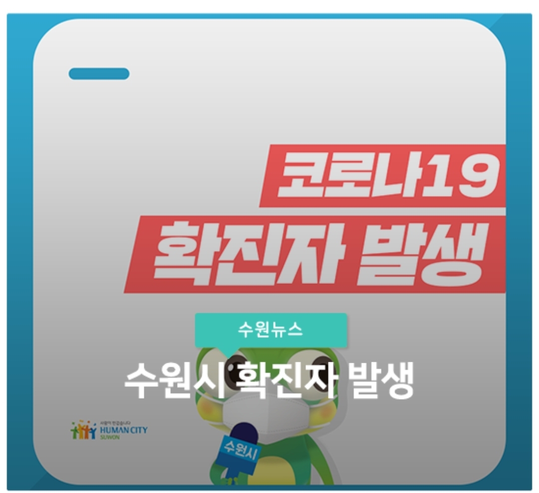  수원시 22번 영통1동 코로나19 확진자 발생 동선은?