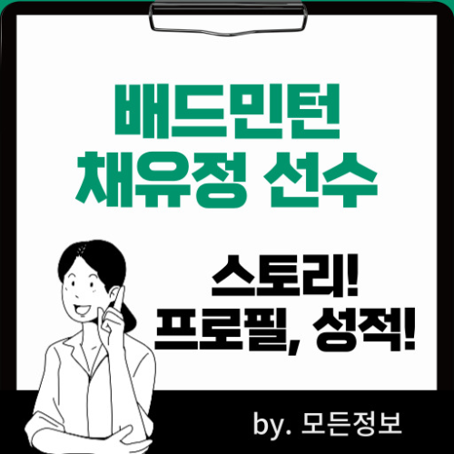 파리올림픽 배드민턴 채유정 선수