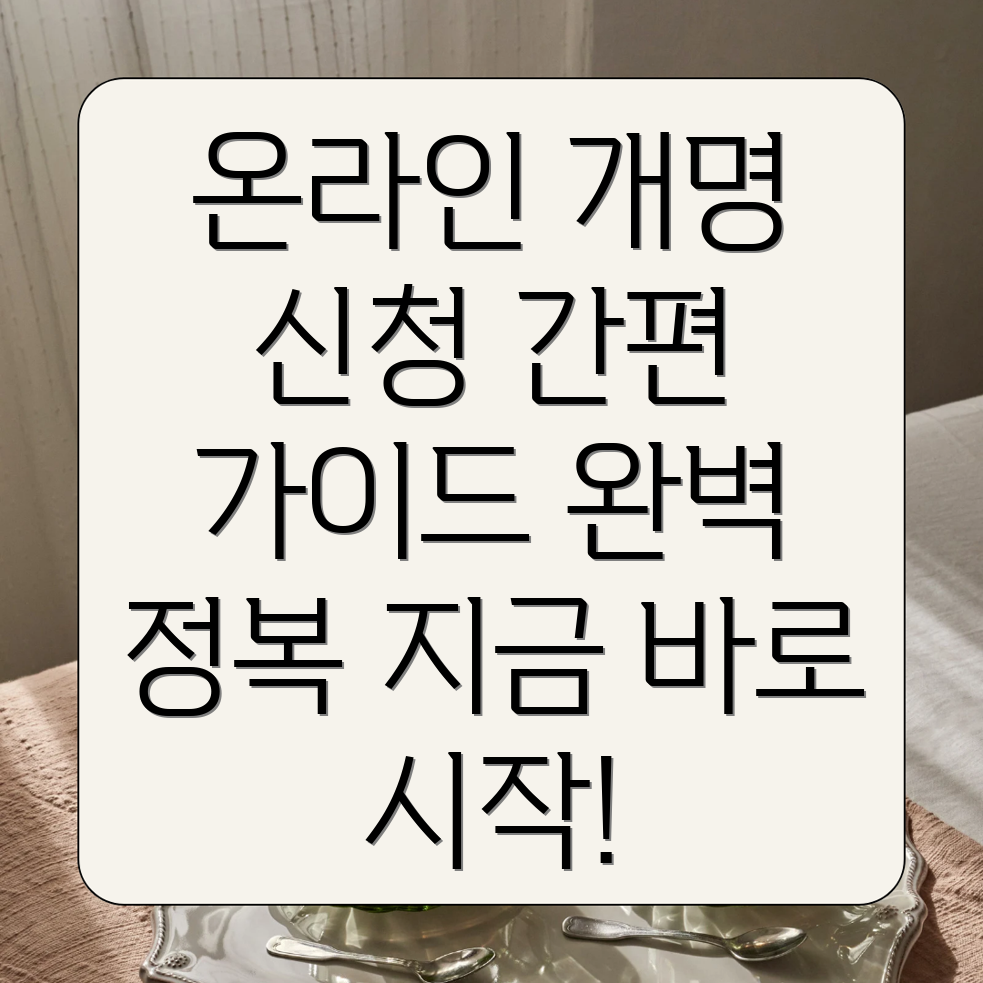 온라인 개명 신청