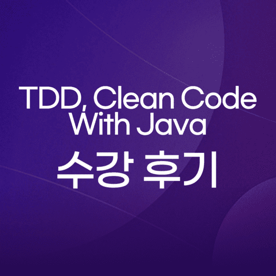  TDD, Clean Code With Java 수강 후기