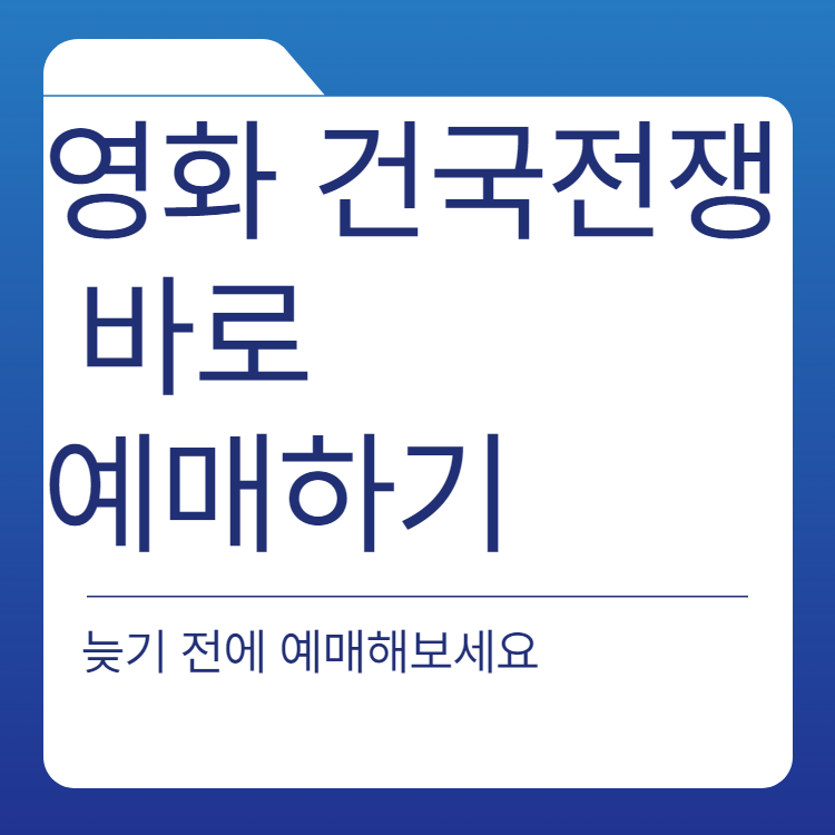  건국전쟁 예매하기 상영관 관객수 출연배우