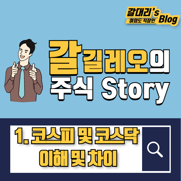  (주식 초급-1) 코스피와 코스닥의 의미 및 차이