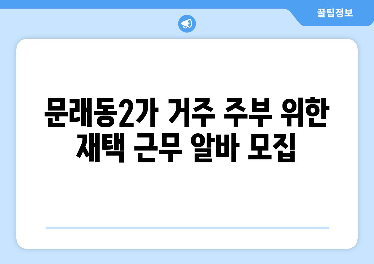 문래동2가 거주 주부 위한 재택 근무 알바 모집