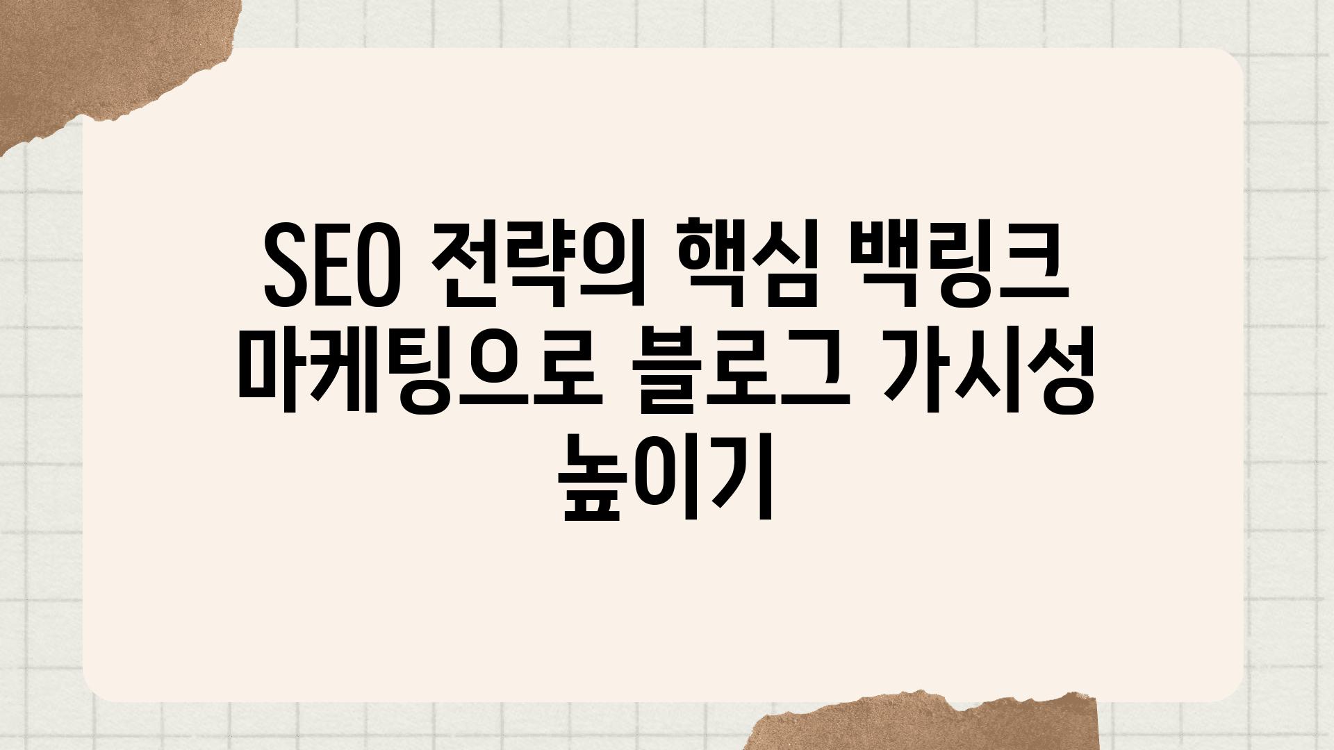 SEO 전략의 핵심 백링크 마케팅으로 블로그 가시성 높이기