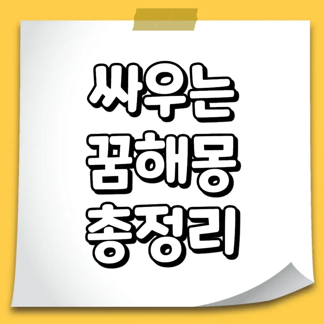 싸우는-꿈해몽-총정리