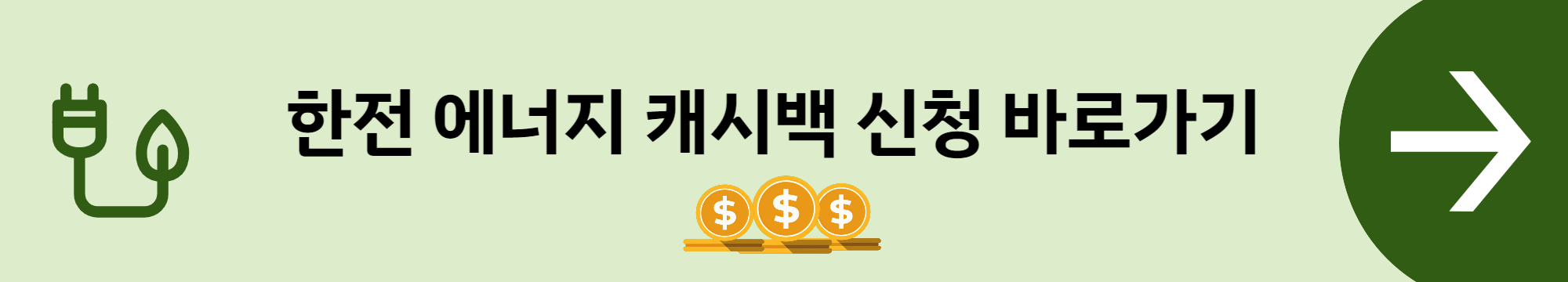 에너지-캐시백-신청-배너