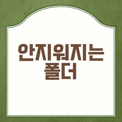 안지워지는 폴더