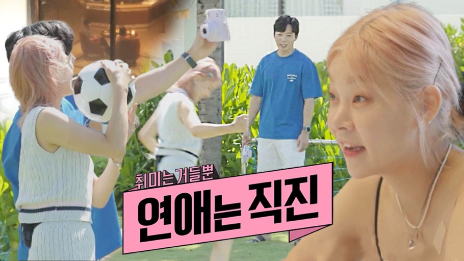  연애는 직진, 여자 & 남자 출연진