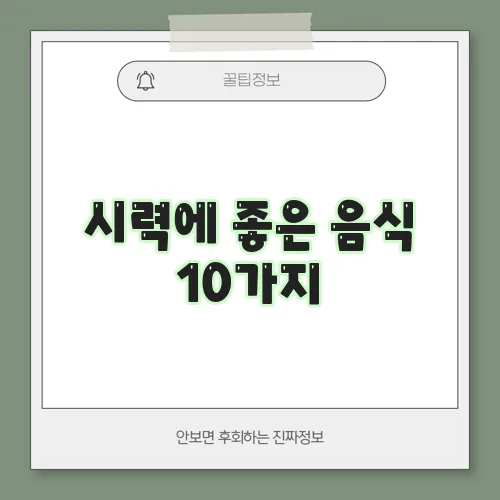 시력에 좋은 음식 10가지
