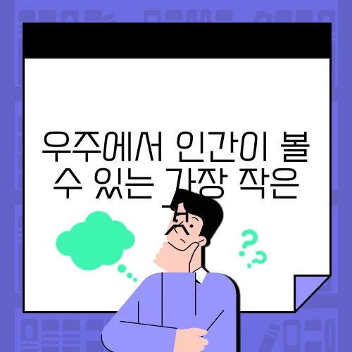 우주에서 인간이 볼 수 있는 가장 작은 것