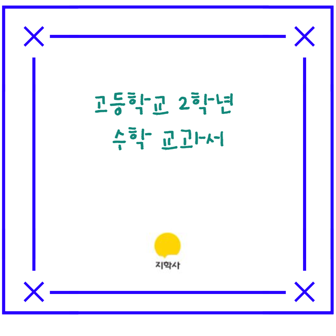  고등학교 2학년 수학1, 수학2 지학사교과서(홍성복 외 10명) -  차례와 특징