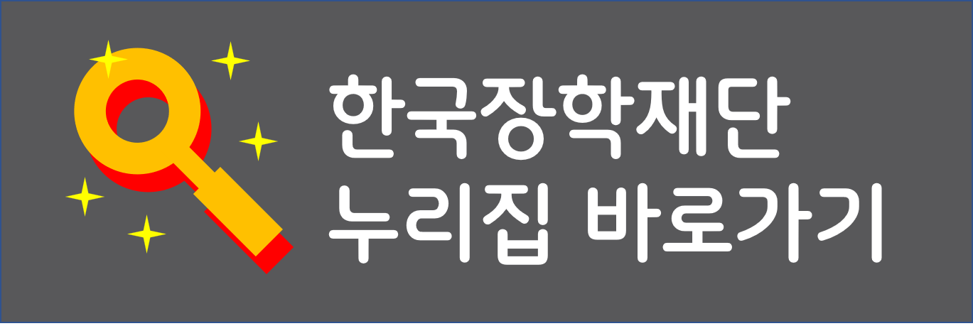 한국장학재단 누리집 바로가기