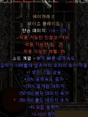  디아블로2 에이져래쓰 패이즈 블레이드(신라세)