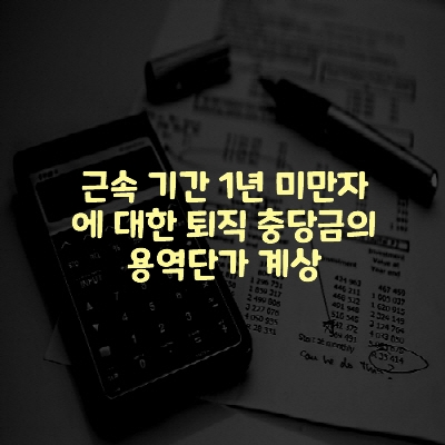  근속 기간 1년 미만자에 대한 퇴직 충당금의 용역단가 계상