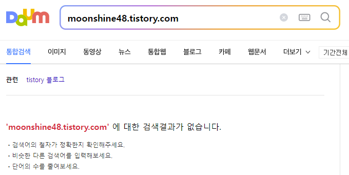 다음에서 오늘 생성한 블로그 검색