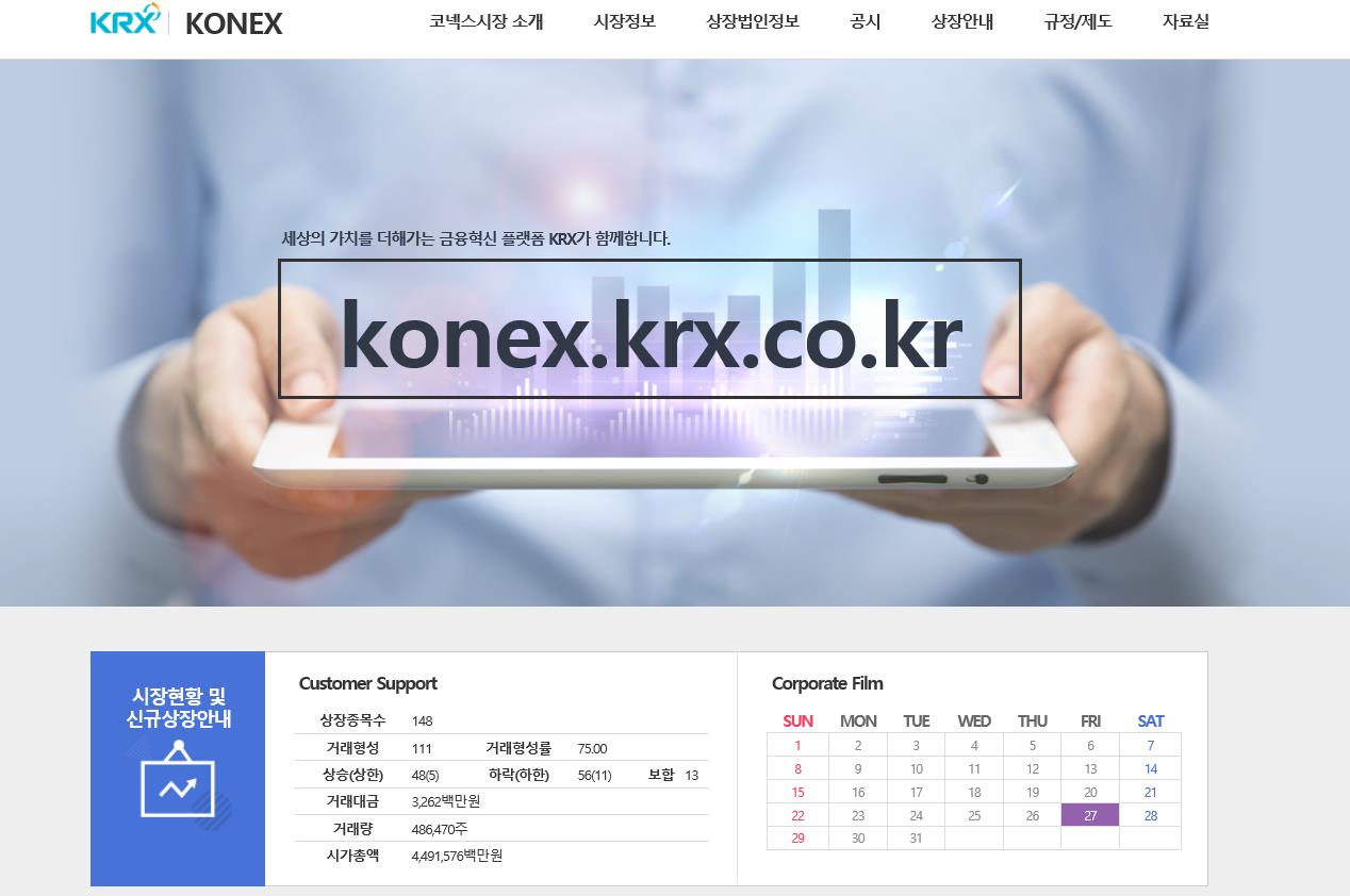  코넥스 시장 상장요건, 절차, 혜택, 신속이전 상장 등