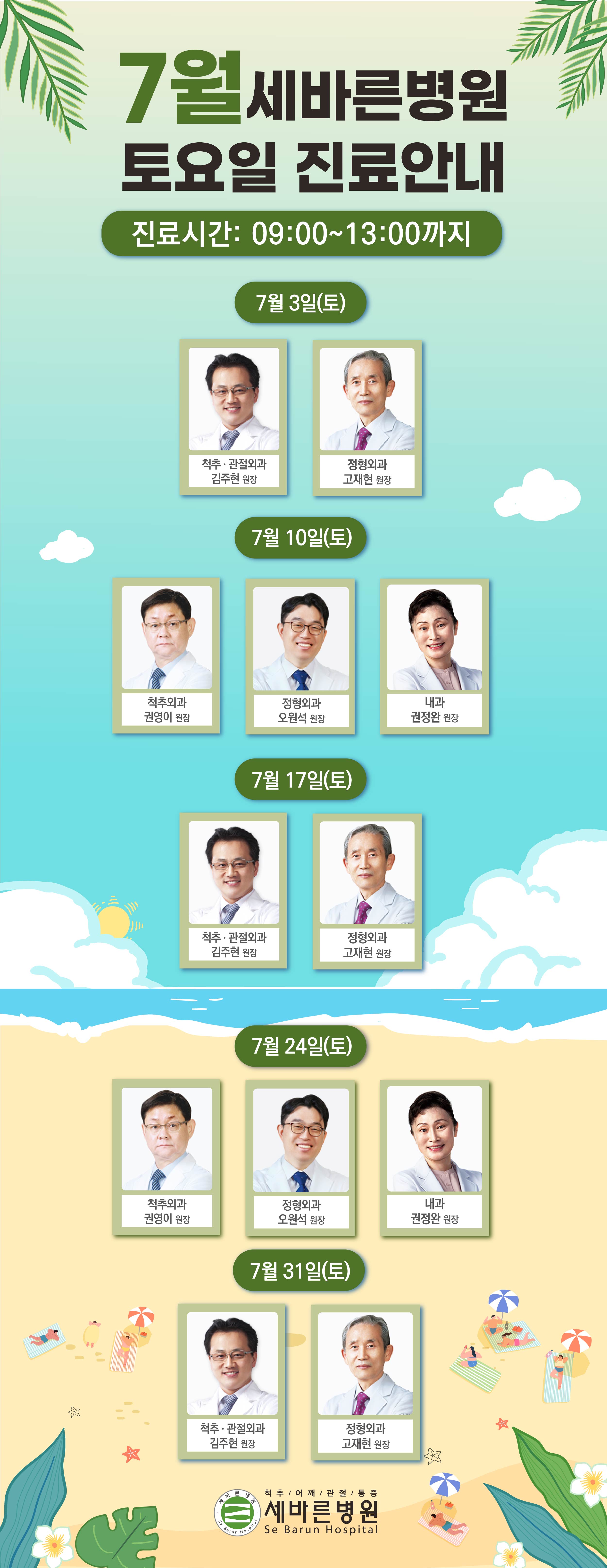  7월 토요일 진료시간표 안내 - 세바른병원