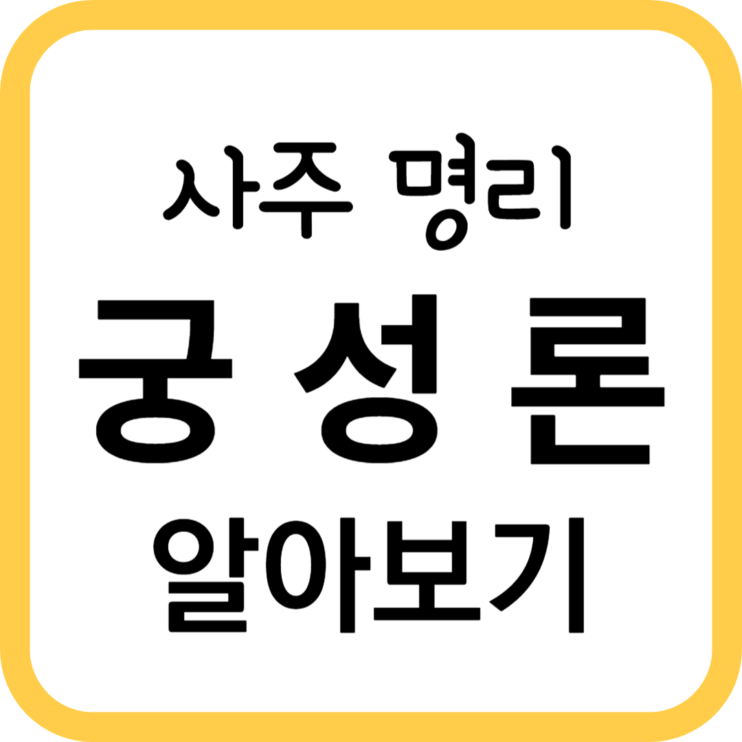 궁성론 사주 명리 알아보기