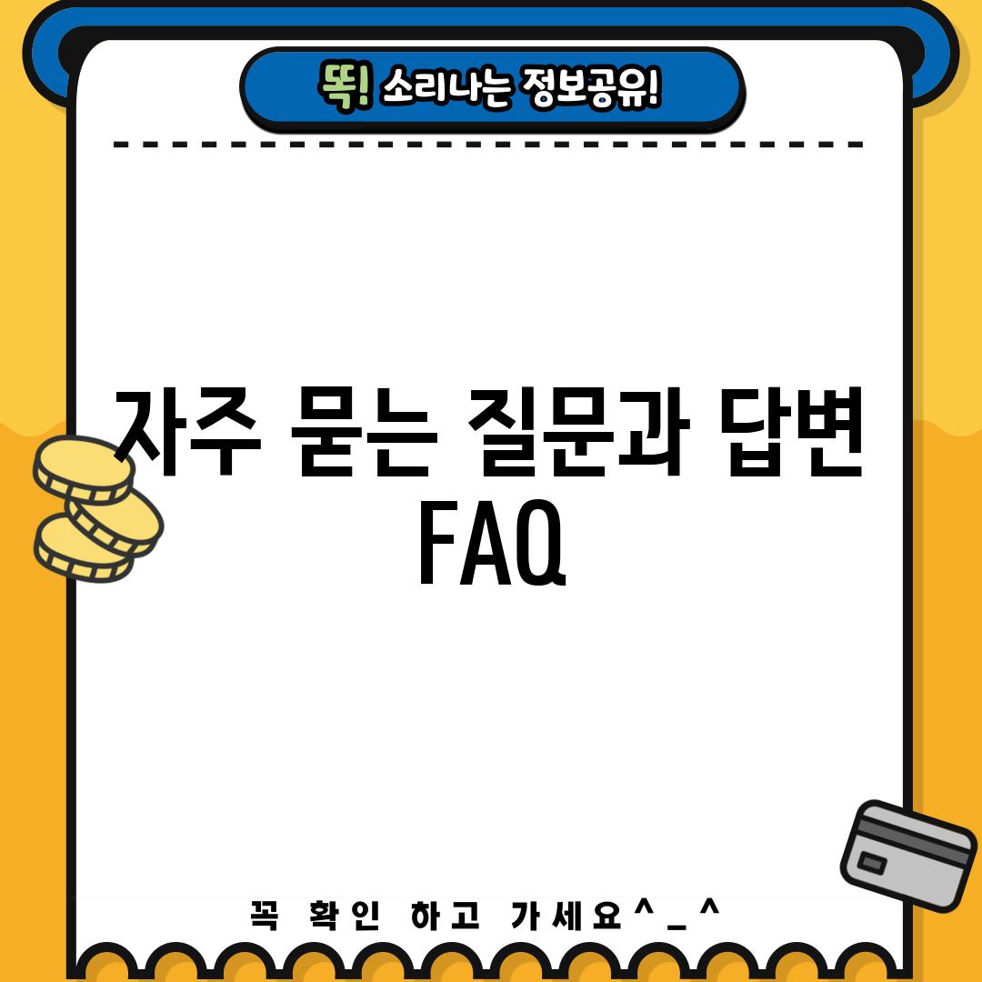 자주 묻는 질문과 답변 (FAQ)