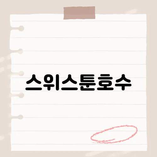 스위스툰호수, 여기가 천국?