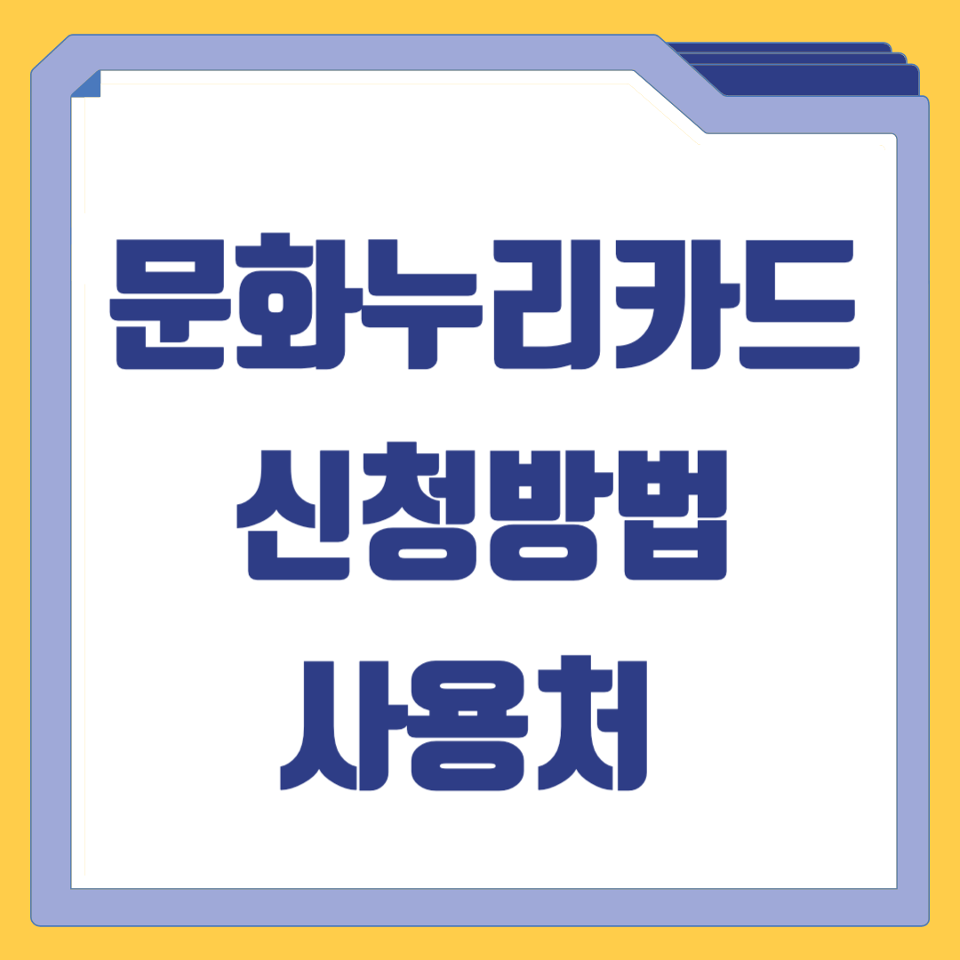 문화누리카드 신청 및 사용처