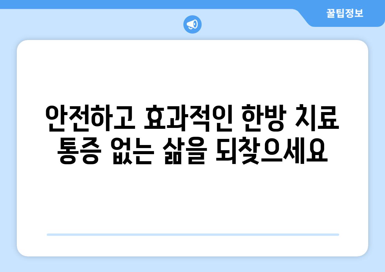 안전하고 효과적인 한방 치료 통증 없는 삶을 되찾으세요