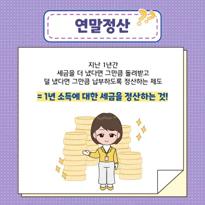 1년 소득에 대한 세금을 정산하는 것이라는 문구와 설명하고 있는 단발머리 여직원 만화1컷