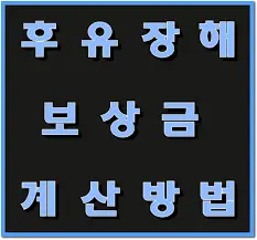  업무상 재해로 인한 장애? 후유장애보상금 완벽 가이드