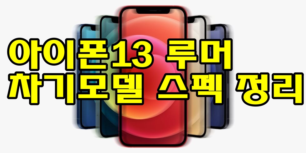 아이폰13 루머 및 애플 차기모델 스펙정리