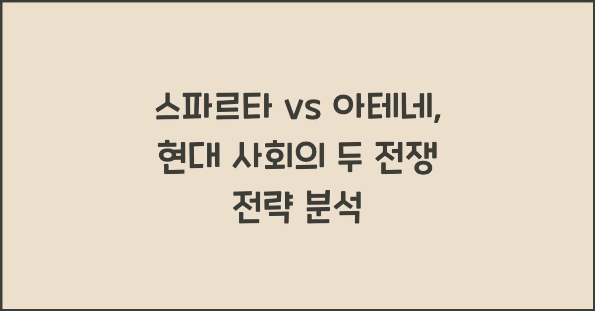 스파르타 vs 아테네