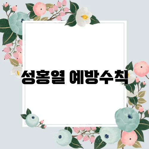 성홍열 예방수칙