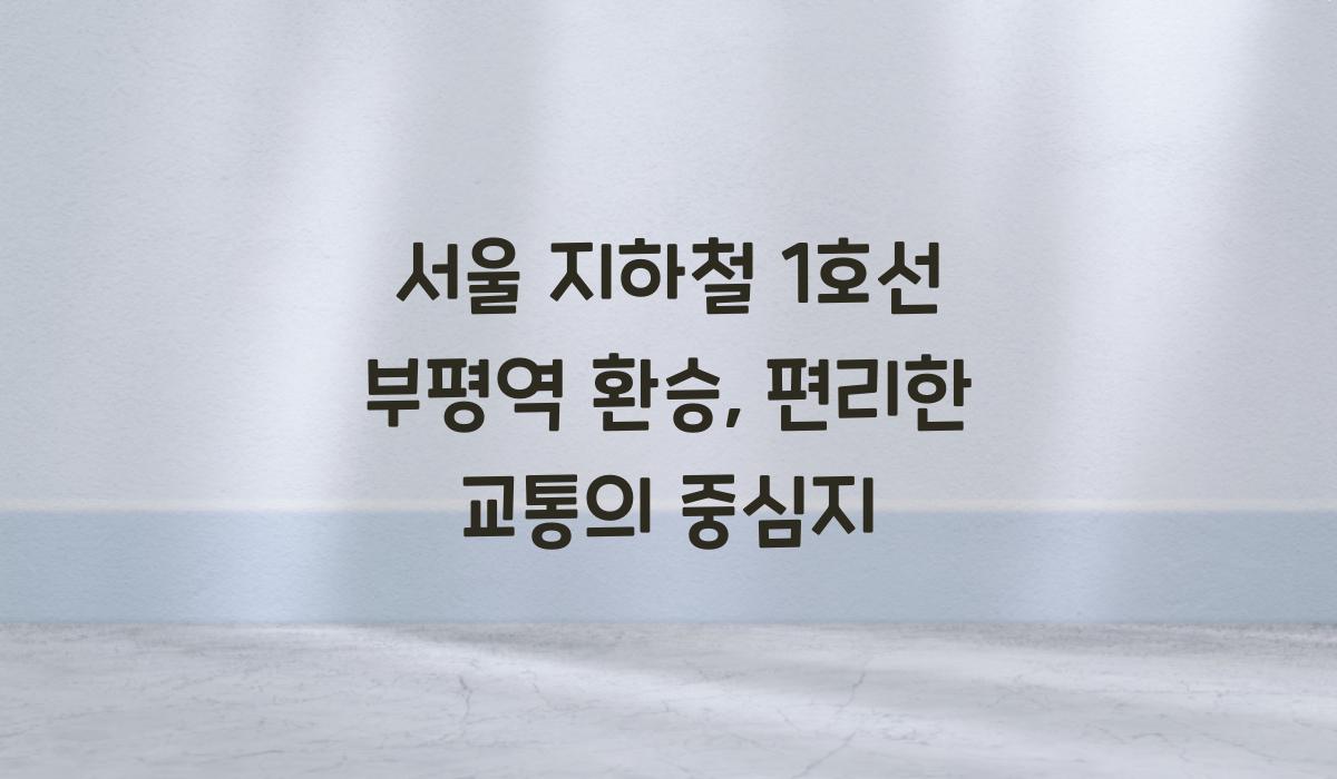 서울 지하철 1호선 부평역 환승