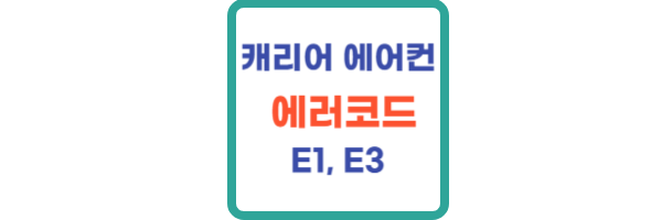 캐리어-에어컨-에러코드-E1-E3