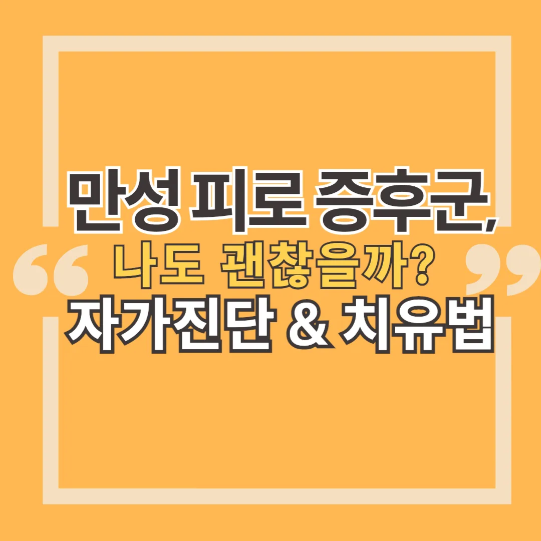 만성 피로 증후군&amp;#44; 나도 괜찮을까? : 자가진단과 치유법