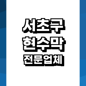 서울 서초구 현수막